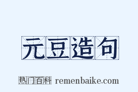 元豆造句是什么意思的图片